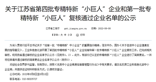 热烈祝贺江苏北人入围第四批国家级专精特新“小巨人”企业名单！